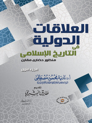 cover image of التاريخ والعلاقات الدولية - الجزء الاول